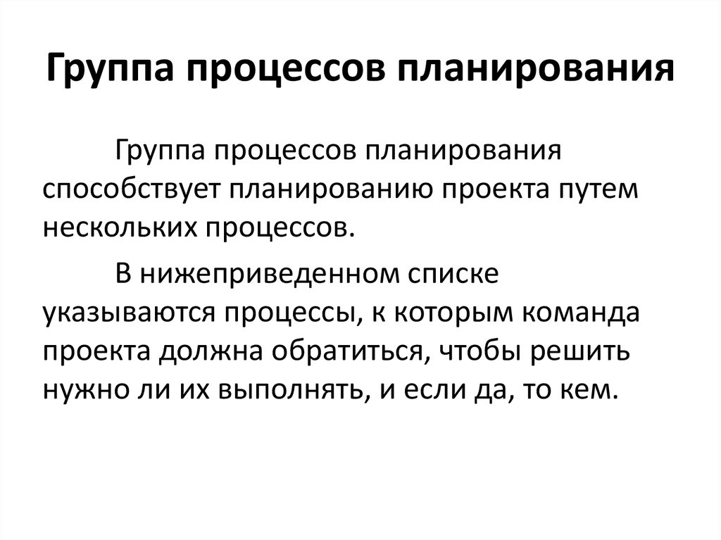 Каково назначение группы процессов планирования проекта