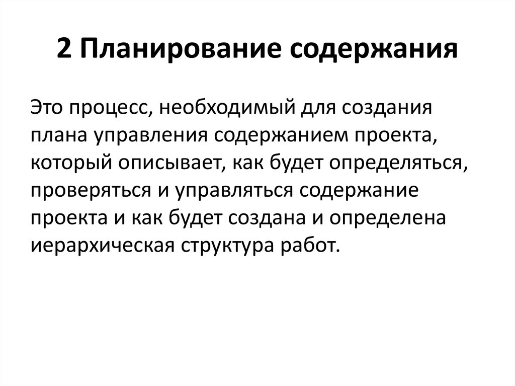 Особенности содержания и планирования. Процесс планирования содержания проекта. Цели планирования содержания проекта. Выход процесса планирования содержания проекта. В содержание планирования входит.