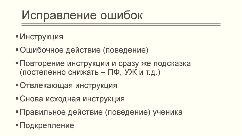 Коррекция ошибок. Повтор инструкции. Инструкция ошибка. Поведенческие эффекты. Повторяющиеся инструкции.