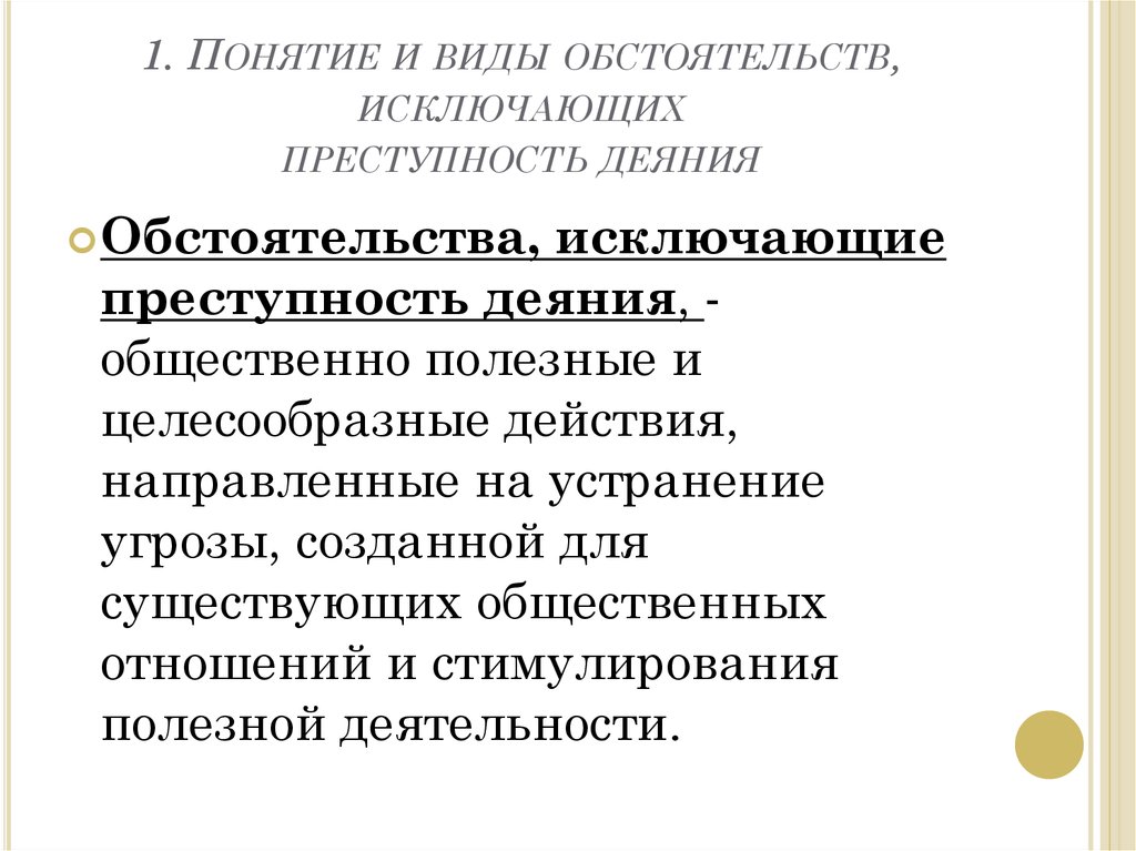 Понятие обстоятельства. Понятие и виды обстоятельств исключающих преступность деяния. Понятие и виды обстоятельств. Понятие обстоятельств исключающих преступность. Перечислите виды обстоятельств, исключающих преступность деяния:.