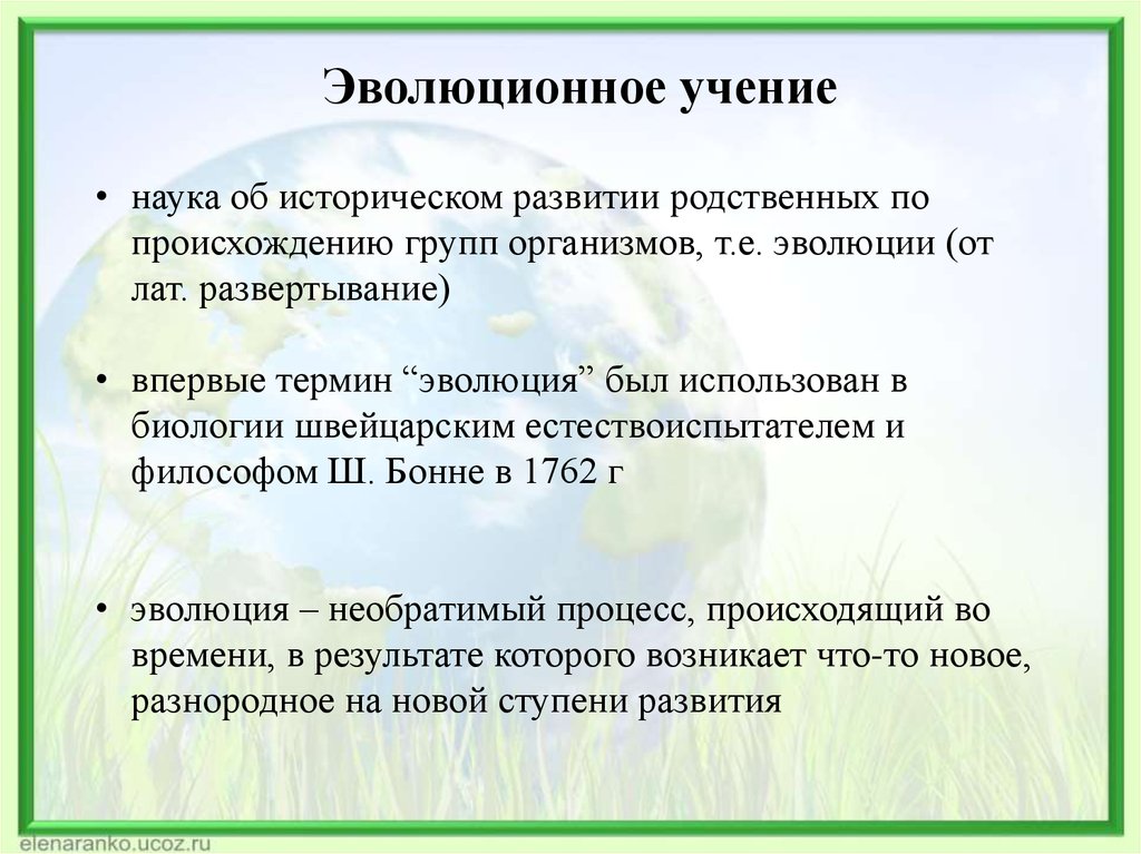 Эволюция учения. Эволюционное учение. Эволюционное ученение. Основы эволюционного учения. Термины эволюционного учения.