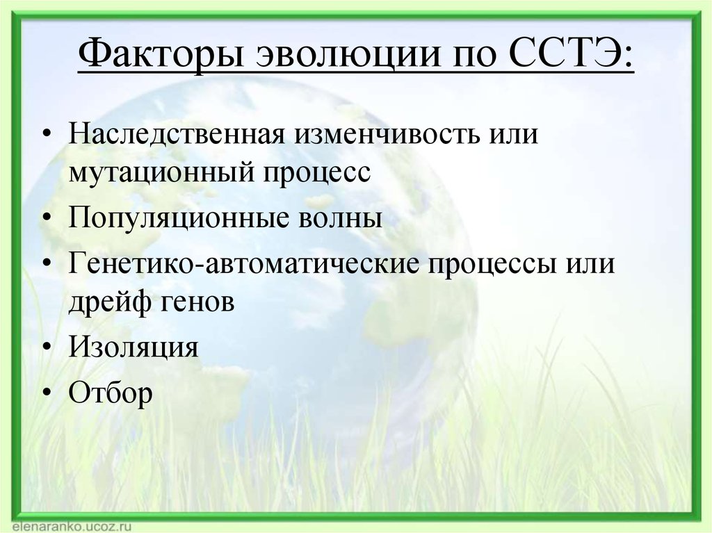 Факторы эволюции это. Факторы эволюции. Факторы эволюционного процесса. Случайные факторы эволюции. Мутационный процесс изоляция популяционные волны.