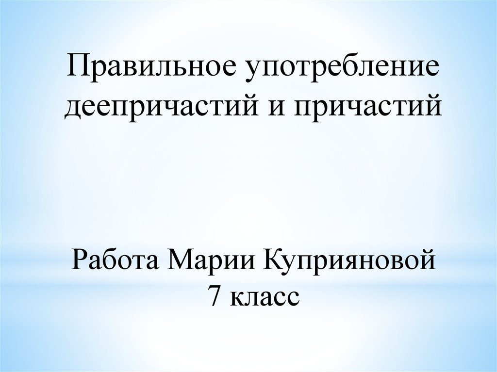 Проект на тему история причастий и деепричастий