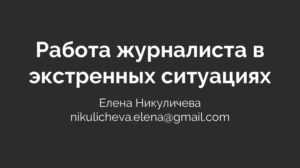 Работа журналиста в экстренных ситуациях - презентацияонлайн