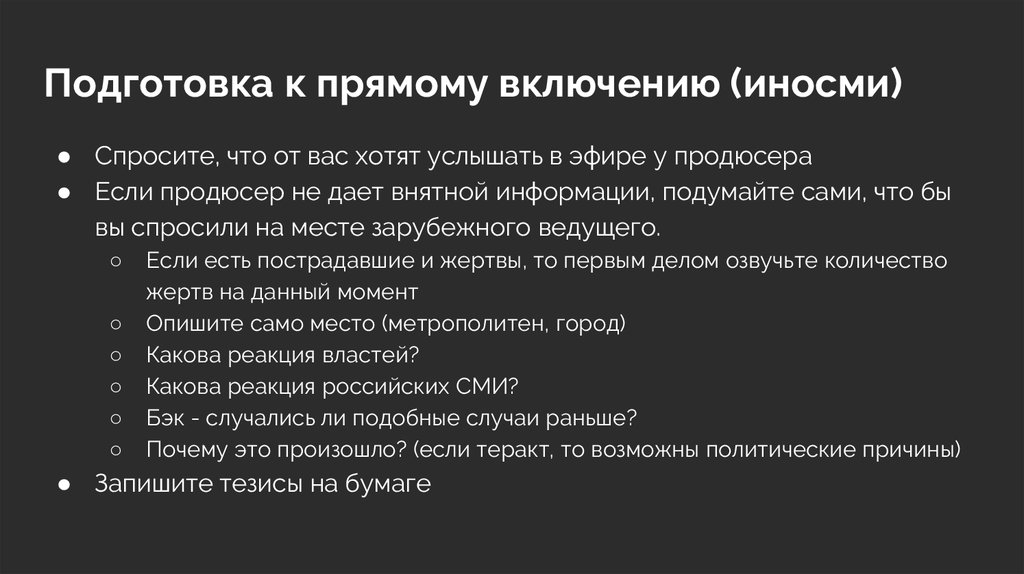 Работа журналиста в экстренных ситуациях - презентацияонлайн