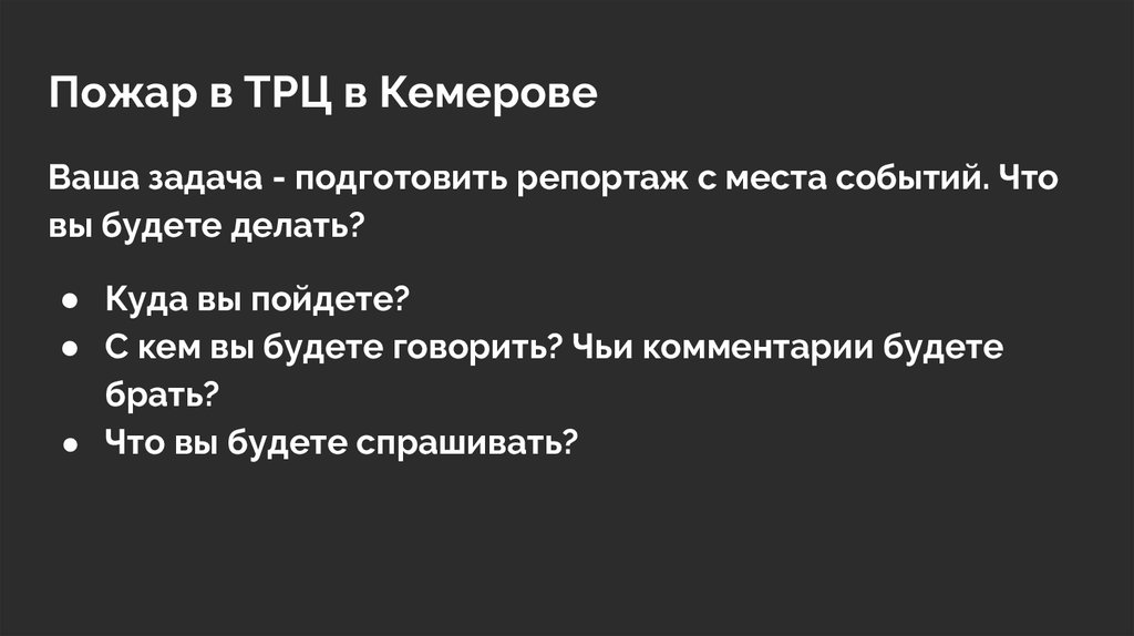 Работа журналиста в экстренных ситуациях - презентацияонлайн