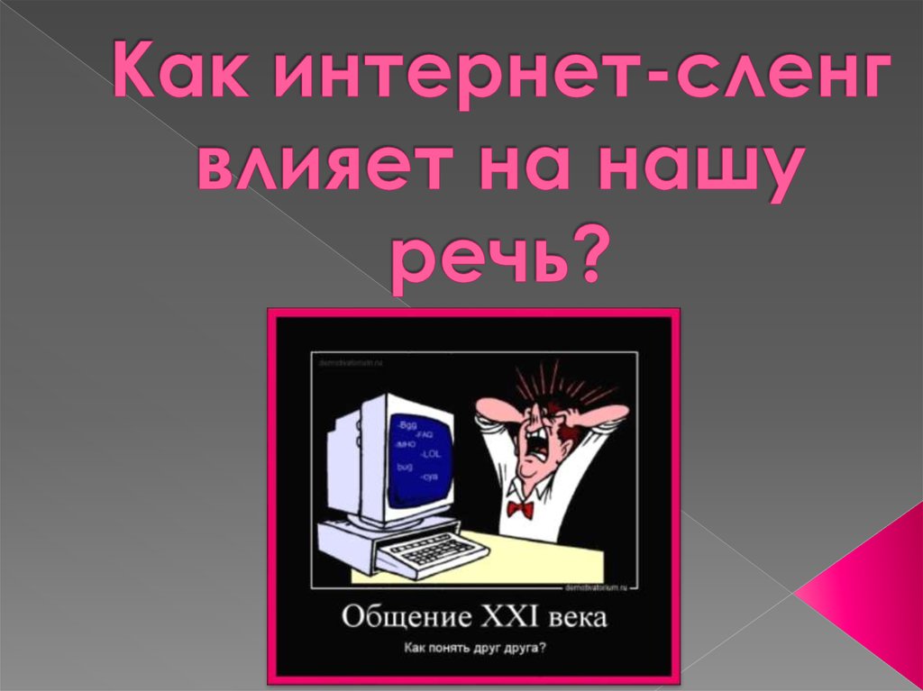 Интернет сленг. Интернет сленг презентация. Презентация на тему интернет сленг. Интернетный сленг.