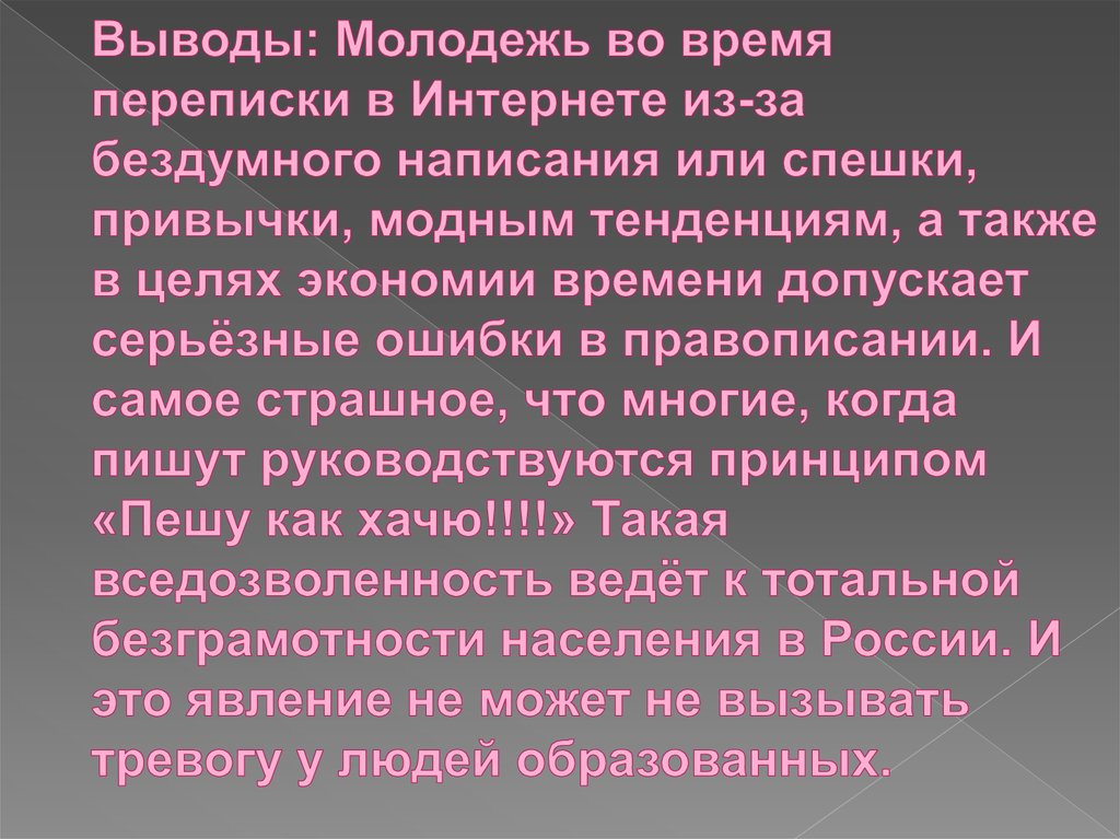 Как интернет влияет на язык проект по русскому языку