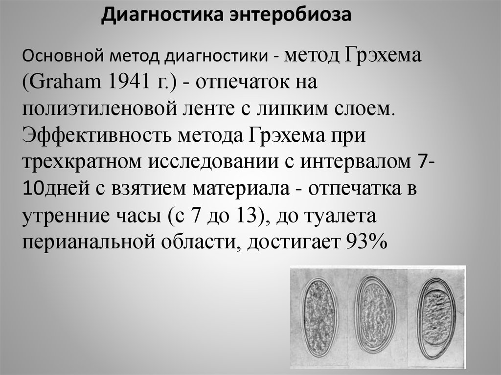 Анализ готовится энтеробиоз. Методы обследования на энтеробиоз. Диагностика энтеробиоза. Методы лабораторной диагностики энтеробиоза. Диагноз энтеробиоз.