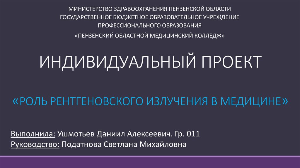 ИНДИВИДУАЛЬНЫЙ ПРОЕКТ «Роль рентгеновского излучения в медицине»