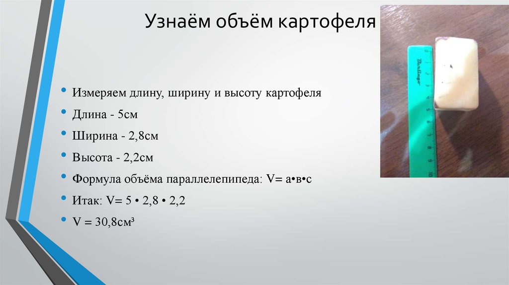 Плотность картофеля г см3. Измерить объем картофеля. Определить плотность картофеля. Объем картошки. Плотность картофелины.