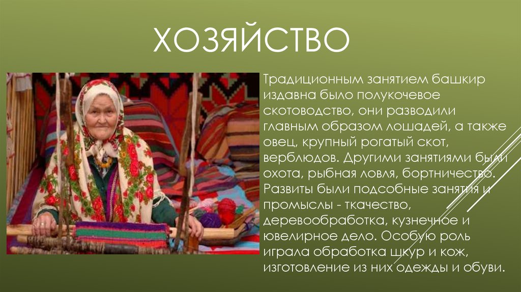 Башкирский 5 класс. Традиционные занятия башкир. Башкиры презентация. Башкиры доклад. Сообщение о башкирском народе.