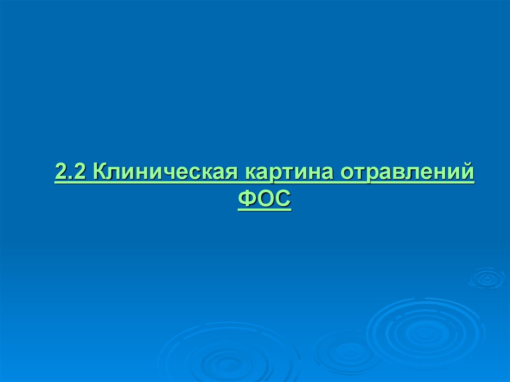 Клиническая картина отравления