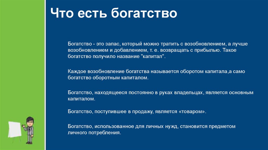 Что такое богатство. Богатство. Богатство это в обществознании. Богатство это кратко. Богатство определение в обществознании.