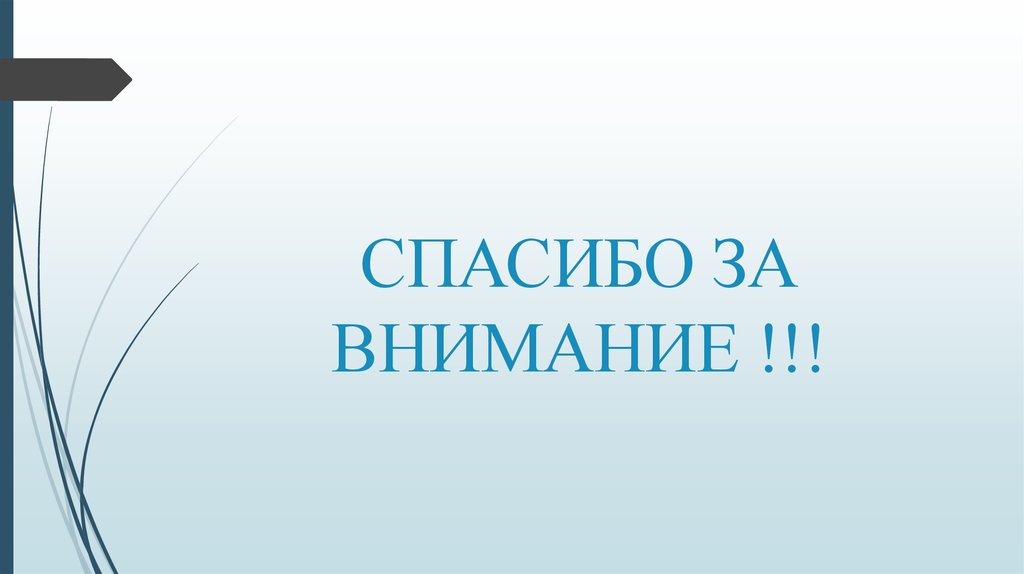 СПАСИБО ЗА ВНИМАНИЕ !!!