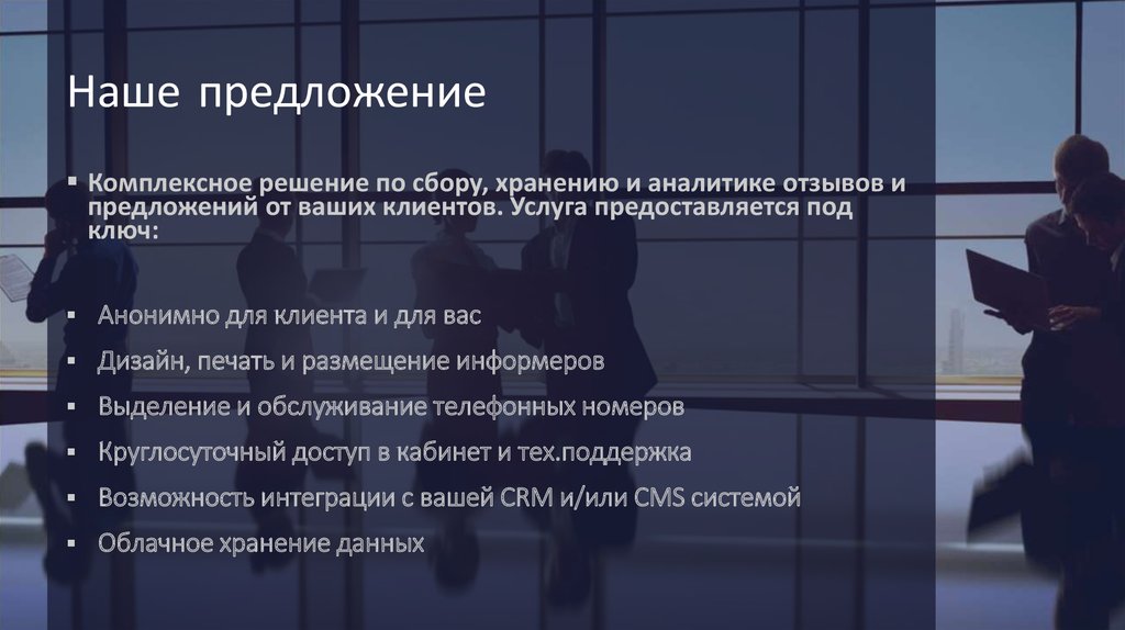 Наше предложение