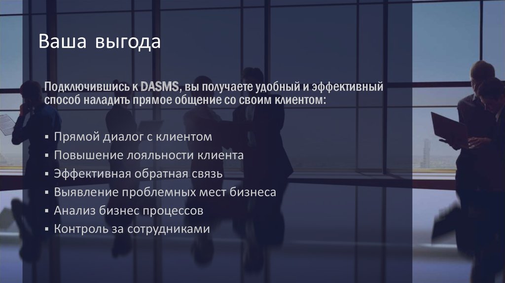 Ваша выгода