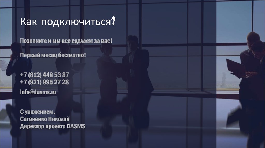 Как подключиться?