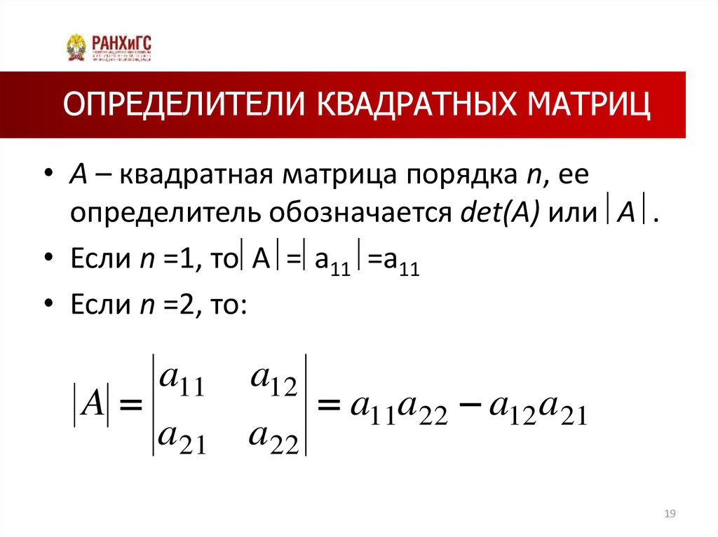 Определить матрицы равен. Определители (детерминанты) квадратных матриц. Определитель ytквадратной матрицы. Понятие определителя квадратной матрицы. Определить квадратной матрицы.