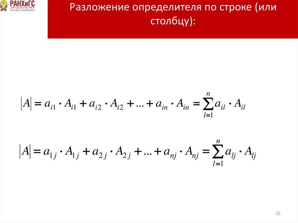 Разложение определителя по строке