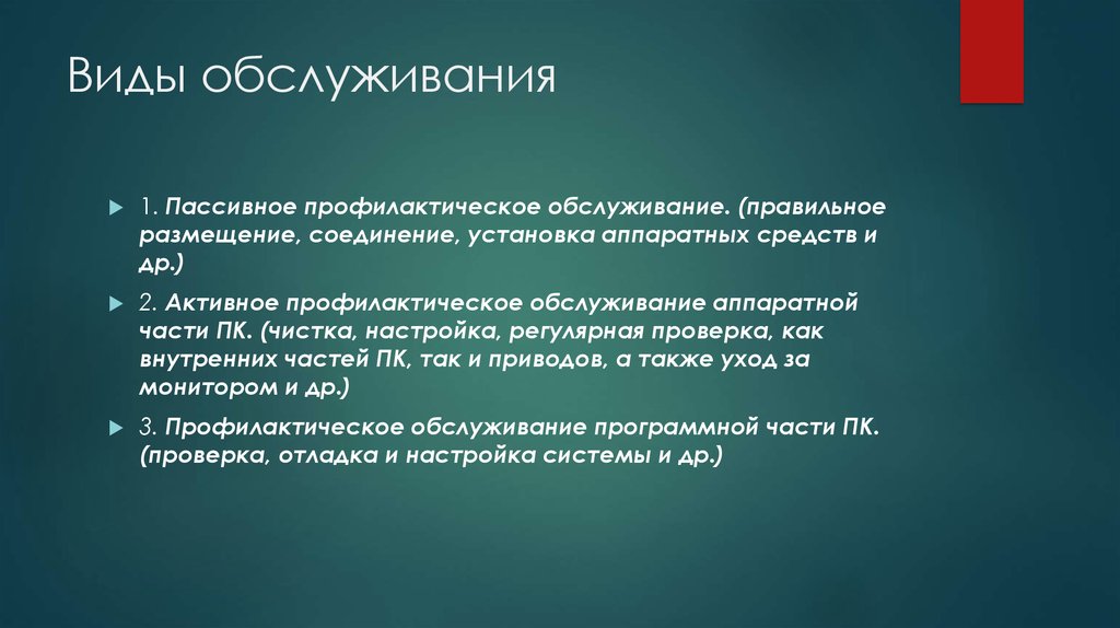 Виды обслуживания. Пассивное профилактическое обслуживание:. Виды технического обслуживания ПК. Виды профилактического обслуживания.