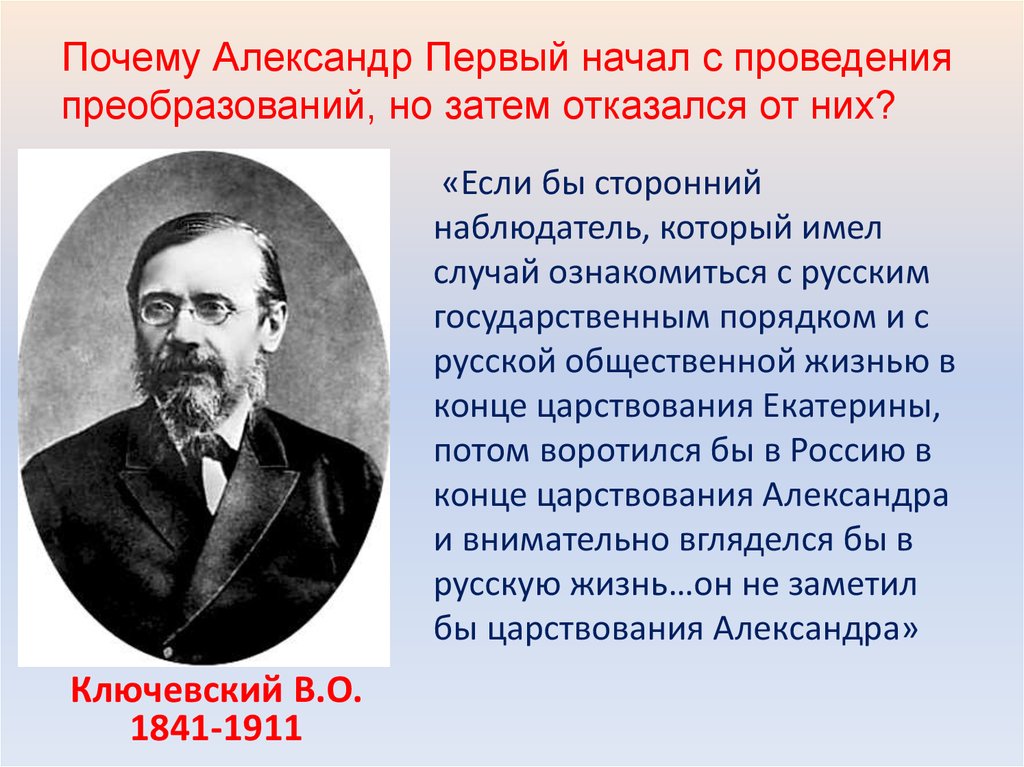 Почему историки. Мнение историков о Александре 2. Александр 1 мнение историков. Ключевский о реформах Александра 2. Историки о правлении Александра 1.