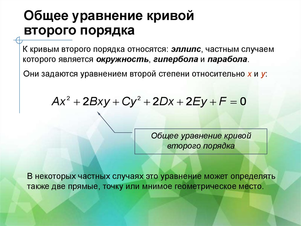 Уравнение кривых первого порядка. Общее уравнение Кривой второго порядка. Кривые второго порядка общее уравнение Кривой второго порядка. Общее уравнение Кривой второго порядка имеет вид. Общее уравнение прямых 2 порядка.