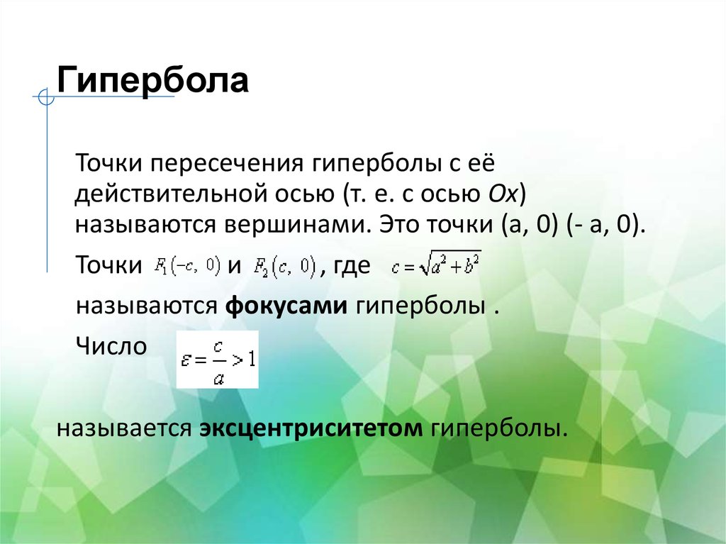 Презентация эллипс гипербола парабола 10 класс