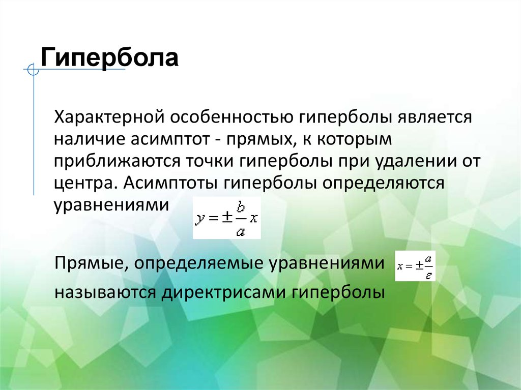 Канонические уравнения эллипса гиперболы и параболы