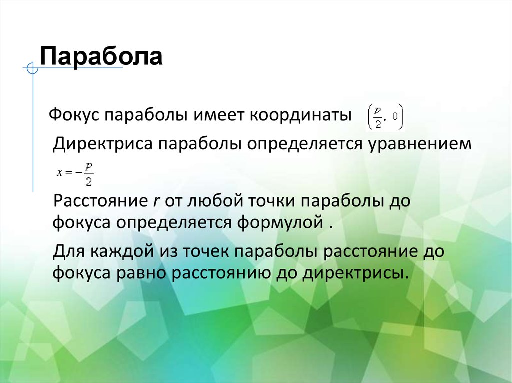 Расстояние от фокуса до директрисы параболы равно