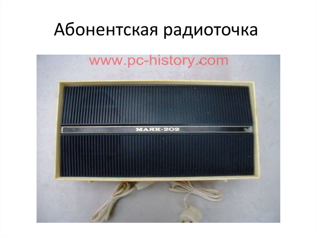 Абонентская радиоточка