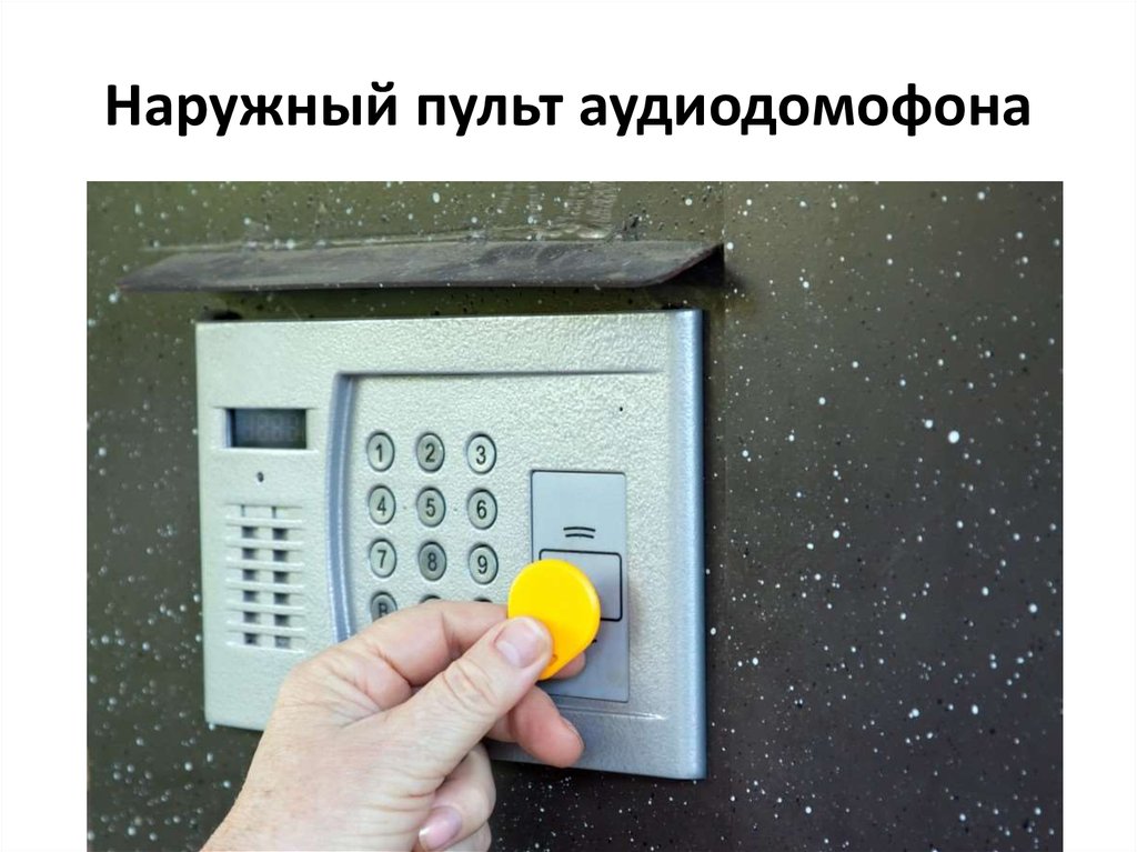 Наружный пульт аудиодомофона