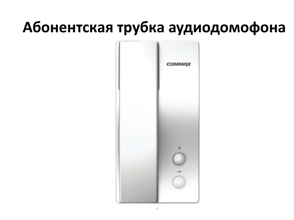Абонентская трубка аудиодомофона