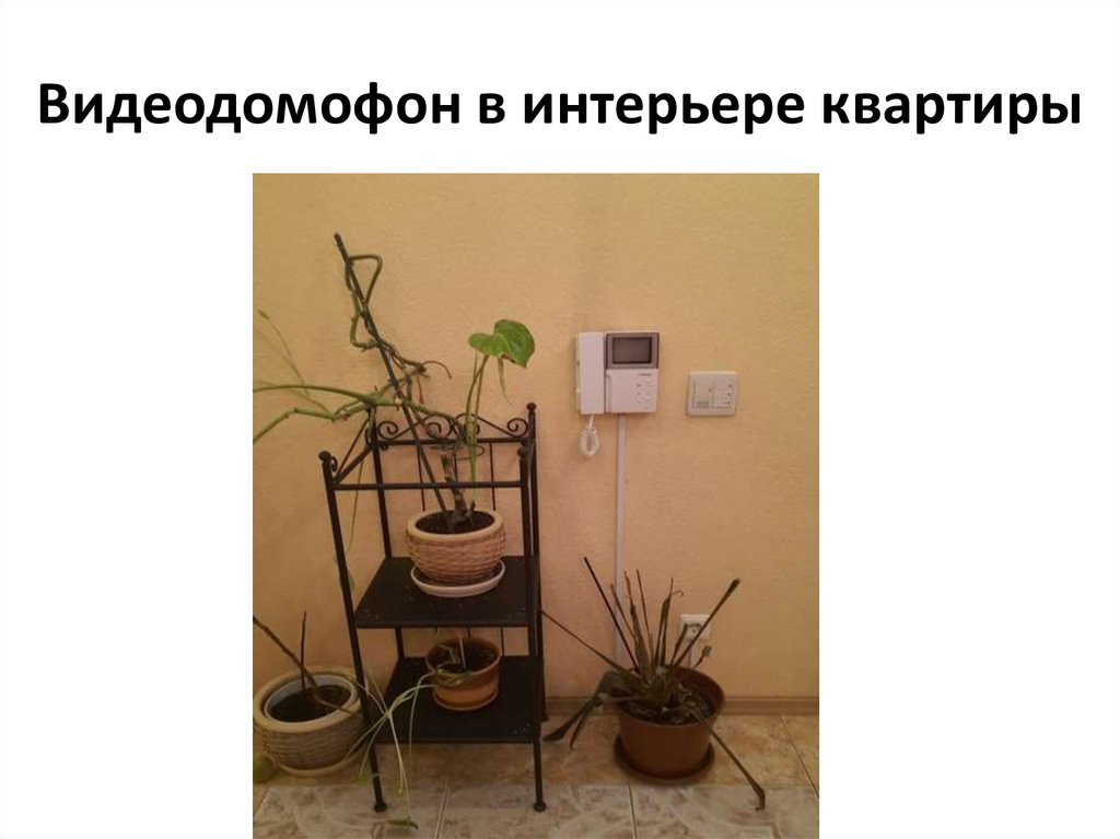 Видеодомофон в интерьере квартиры