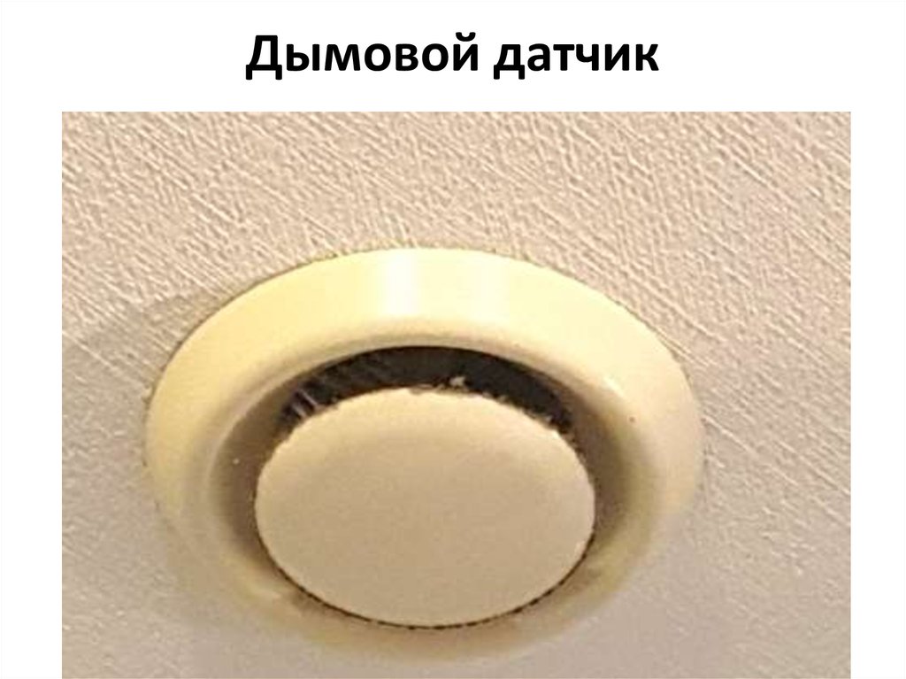 Дымовой датчик