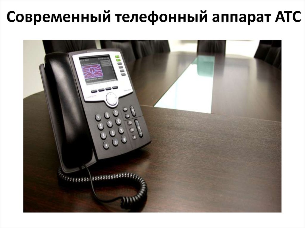 Современный телефонный аппарат АТС
