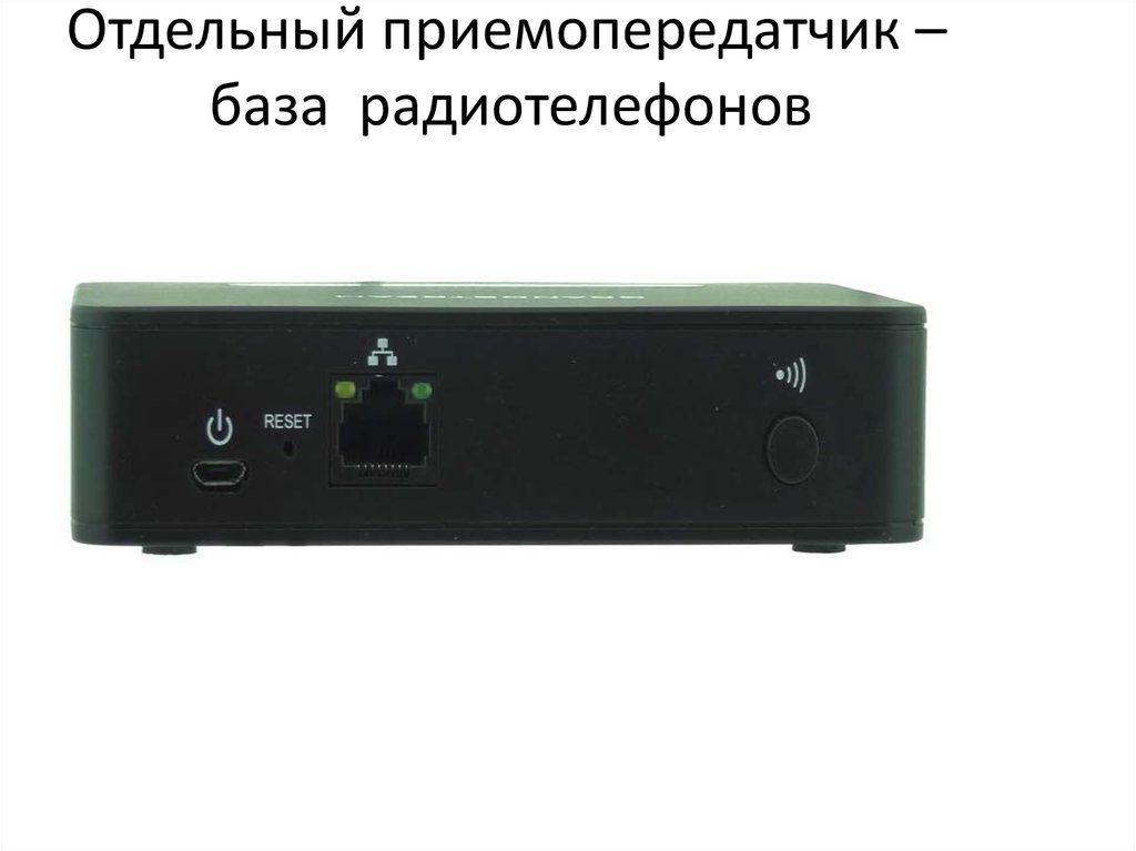 Отдельный приемопередатчик – база радиотелефонов