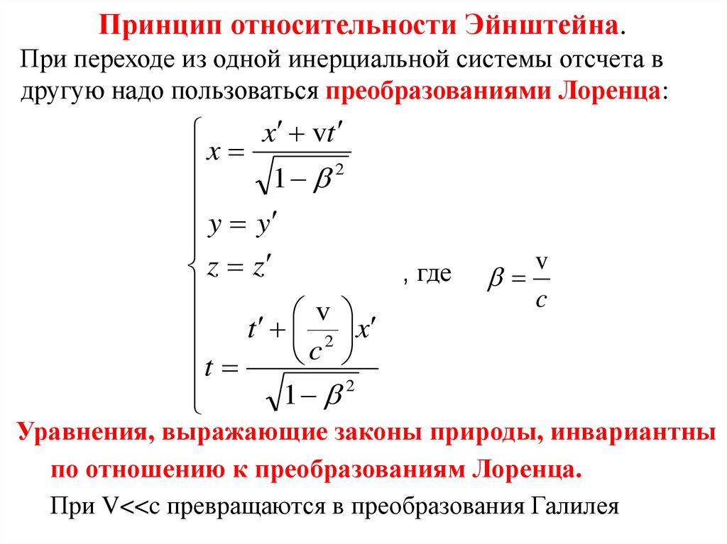 Принцип относительности. Принцип относительности Эйнштейна. Принцип относительности Энштейн. Относительные принципы Эйнштейна. Принцип относительности Галилея и Эйнштейна.