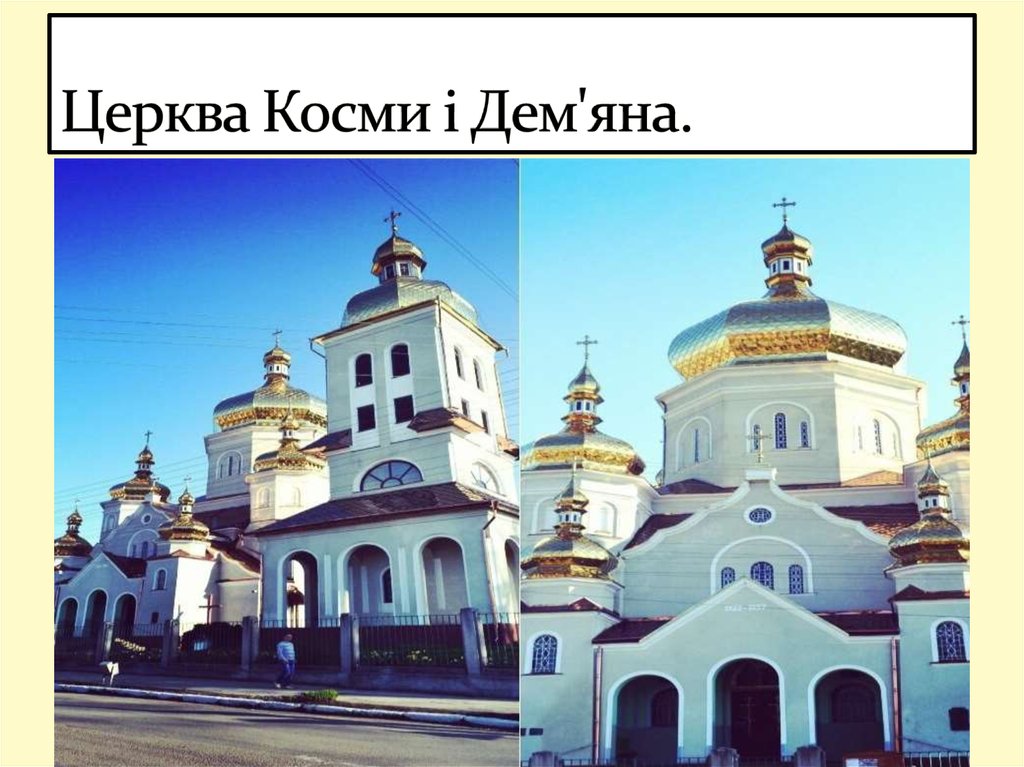Церква Косми і Дем'яна.