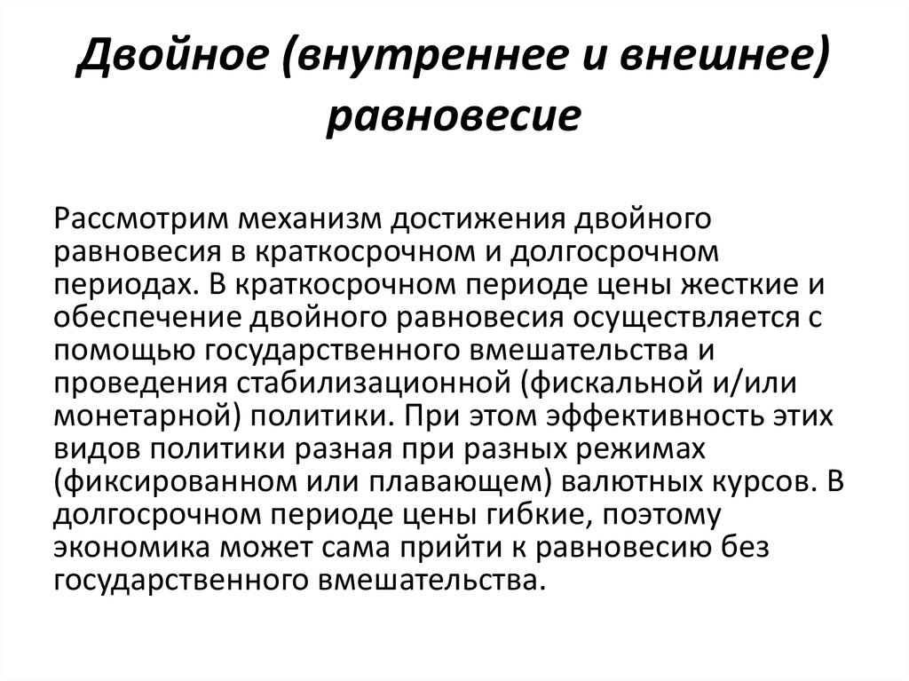 Внешнее равновесие. Двойное равновесие в экономике характеризует. Внутреннее и внешнее равновесие проблемы экономической политики. Двойное равновесие в экономике характеризует ответ. Механизм достижения равновесия.