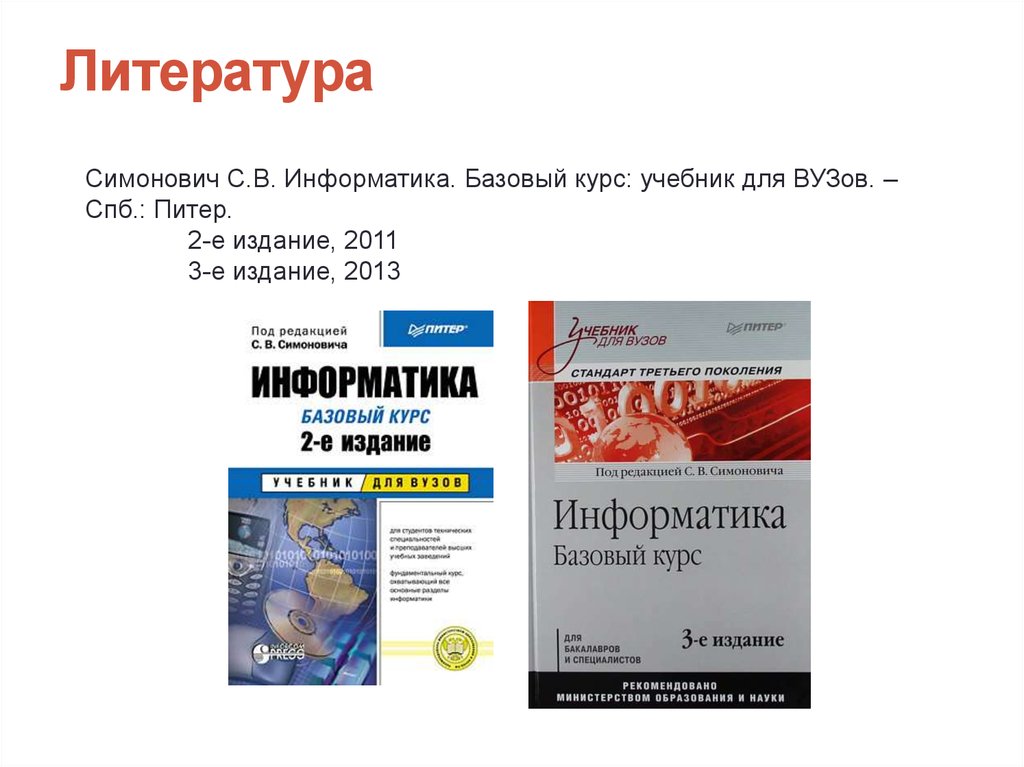 Курс учебника. Симонович Информатика 3-е издание. Информатика для вузов учебник. Информатика базовый курс учебник для вузов. Симонович Информатика базовый курс.