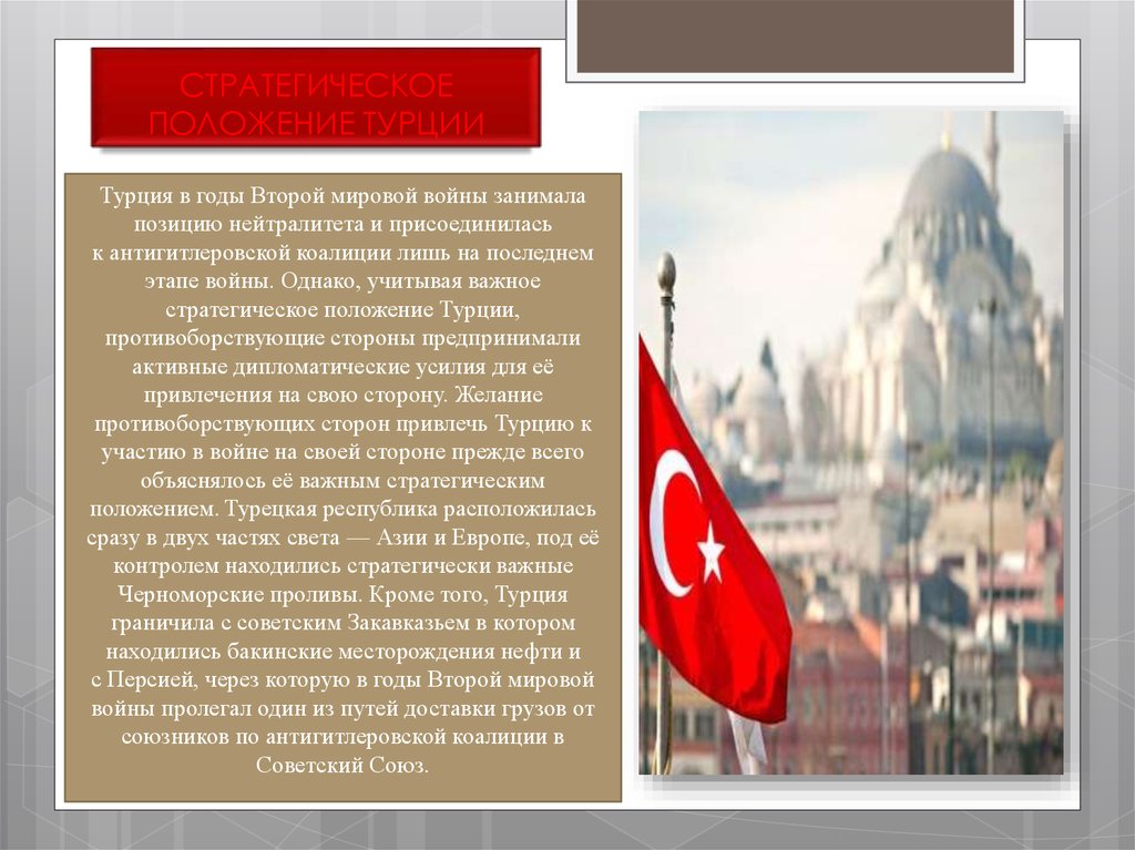 Вторая турецкая. Путь развития Турции после второй мировой войны. Турция после 2 мировой войны презентация. Турция после 2 мировой войны. Турция во второй мировой войне.