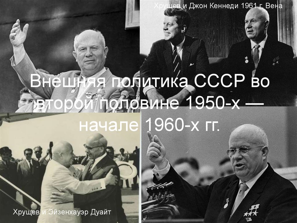 Ссср в 1950 х начале 1960 х годов презентация