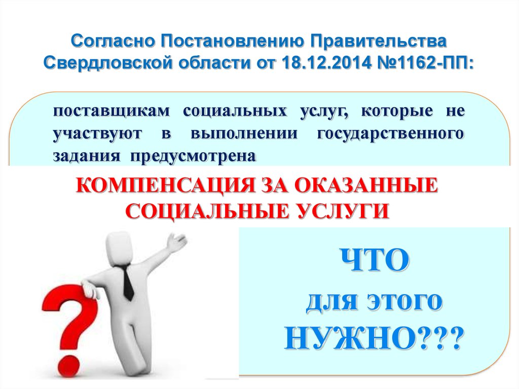 Согласно Постановлению Правительства Свердловской области от 18.12.2014 №1162-ПП: