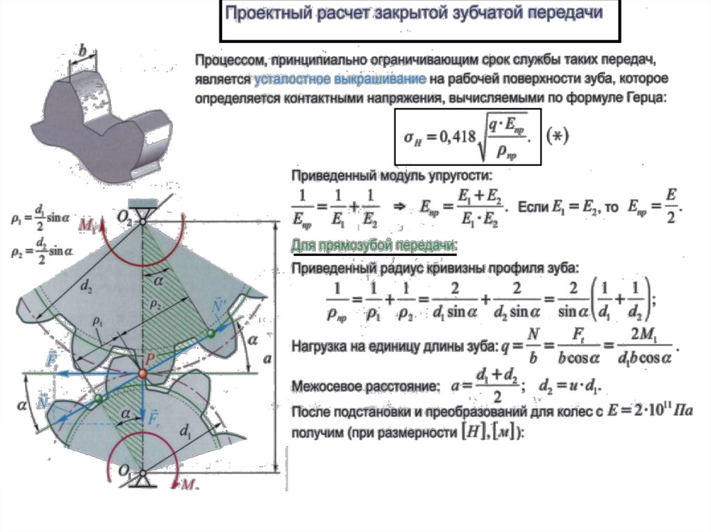 Расчет зубчатой передачи. Формула Герца для зубчатых колес. Формула модуля цилиндрической зубчатой передачи. Контактные напряжения зубчатых колес. Формула расчета шестерни.