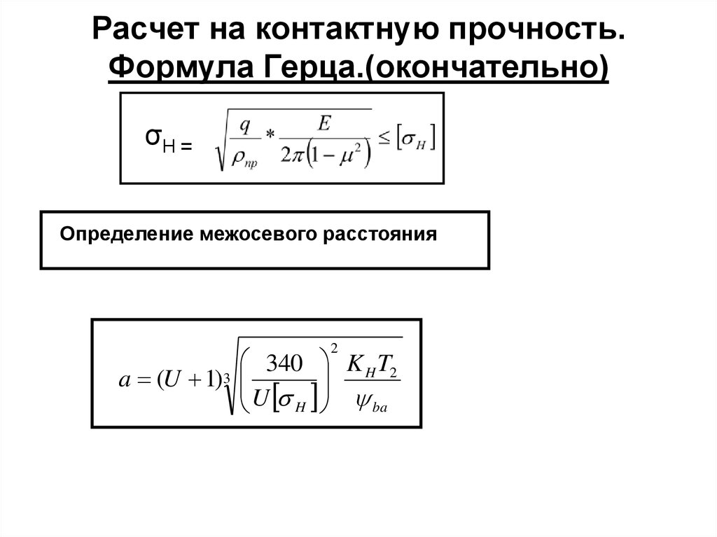 Расчет контактной прочности