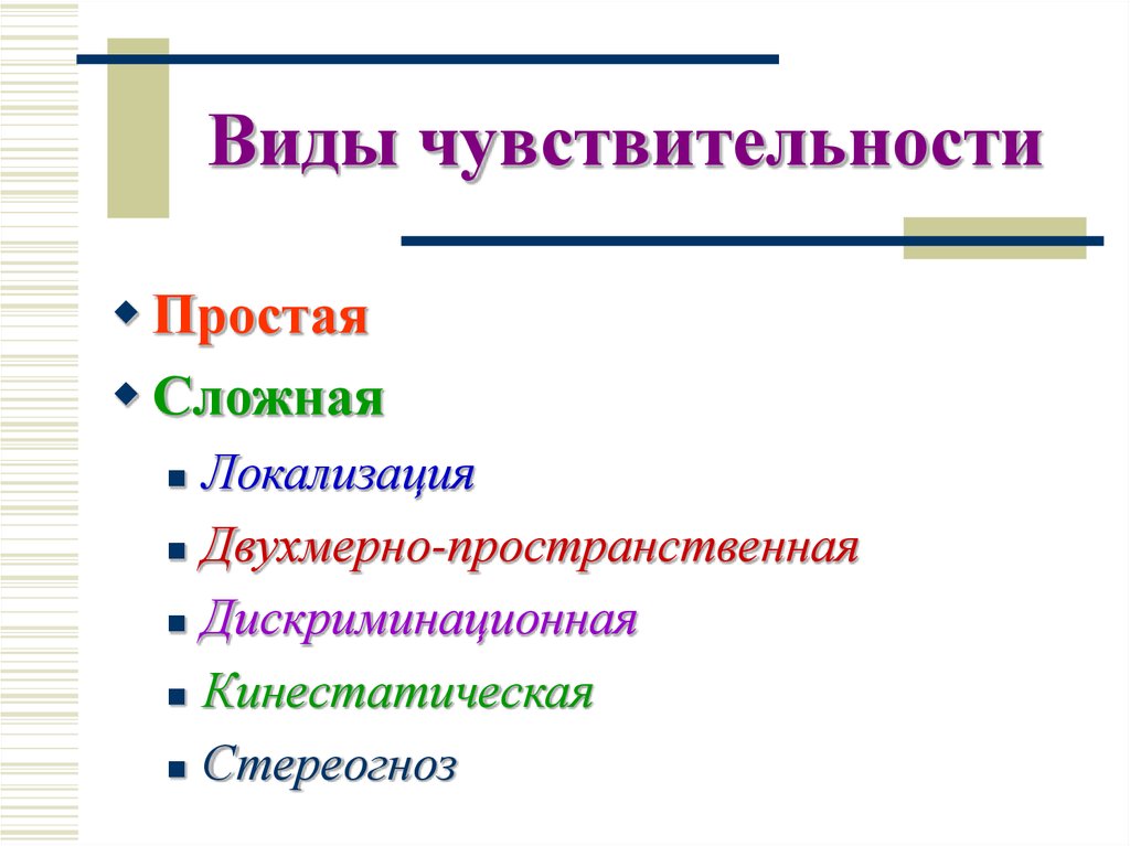 Виды чувствительности. Простая и сложная чувствительность. Чувствительность у простейших. Виды чувствительности человека.