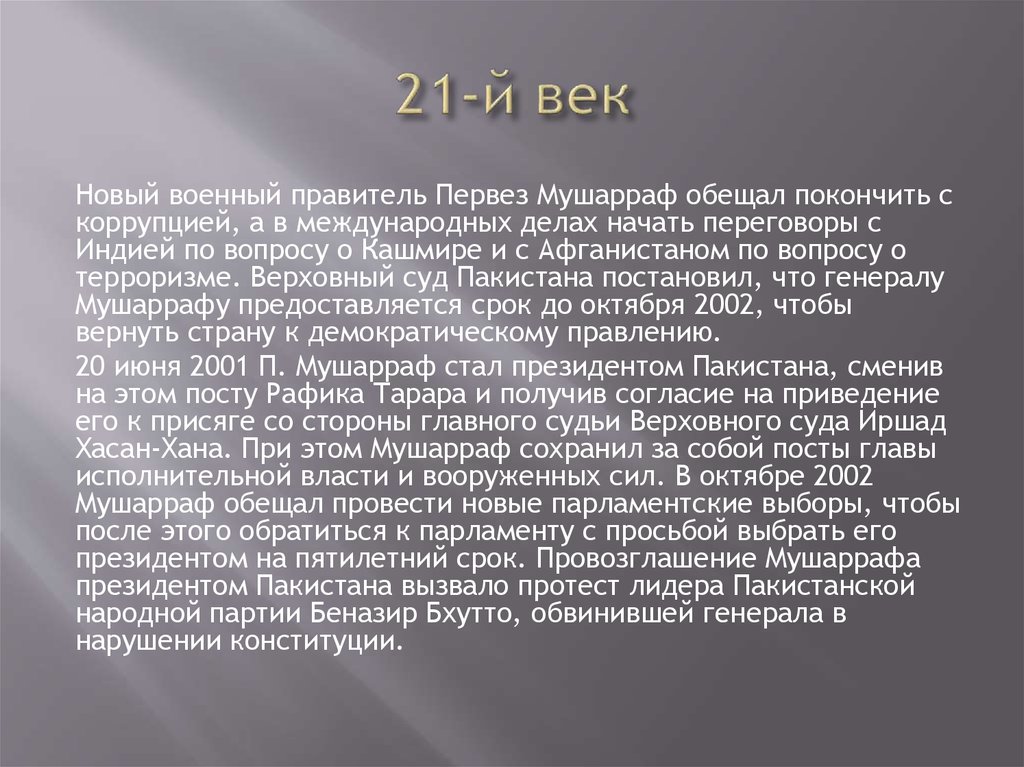 Реферат: Пакистан в 20- м веке