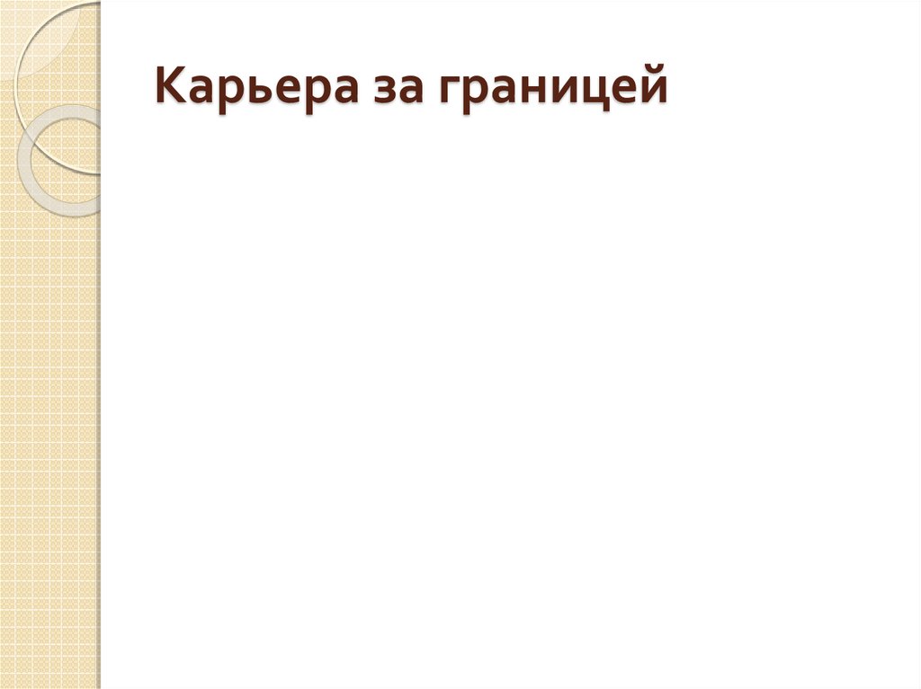 Карьера за границей