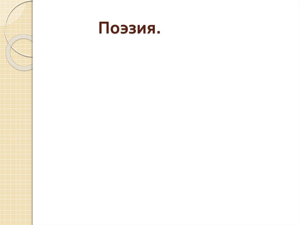 Поэзия.